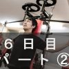 初心者のウェイトトレーニング-奮闘記-６日目-パート②